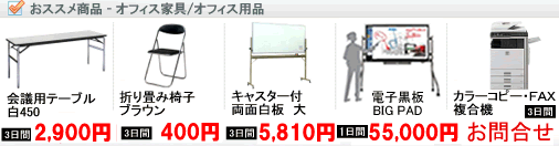 オフィス家具レンタル
