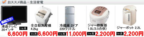 経生活家電レンタル