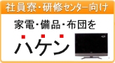 社員寮・研修センターに家電・備品・布団をハケン