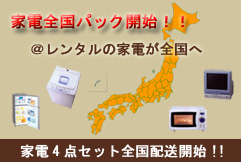 家電全国パック開始