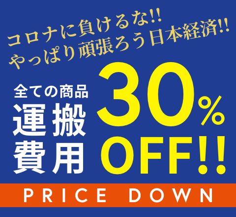 運搬費用30%OFF