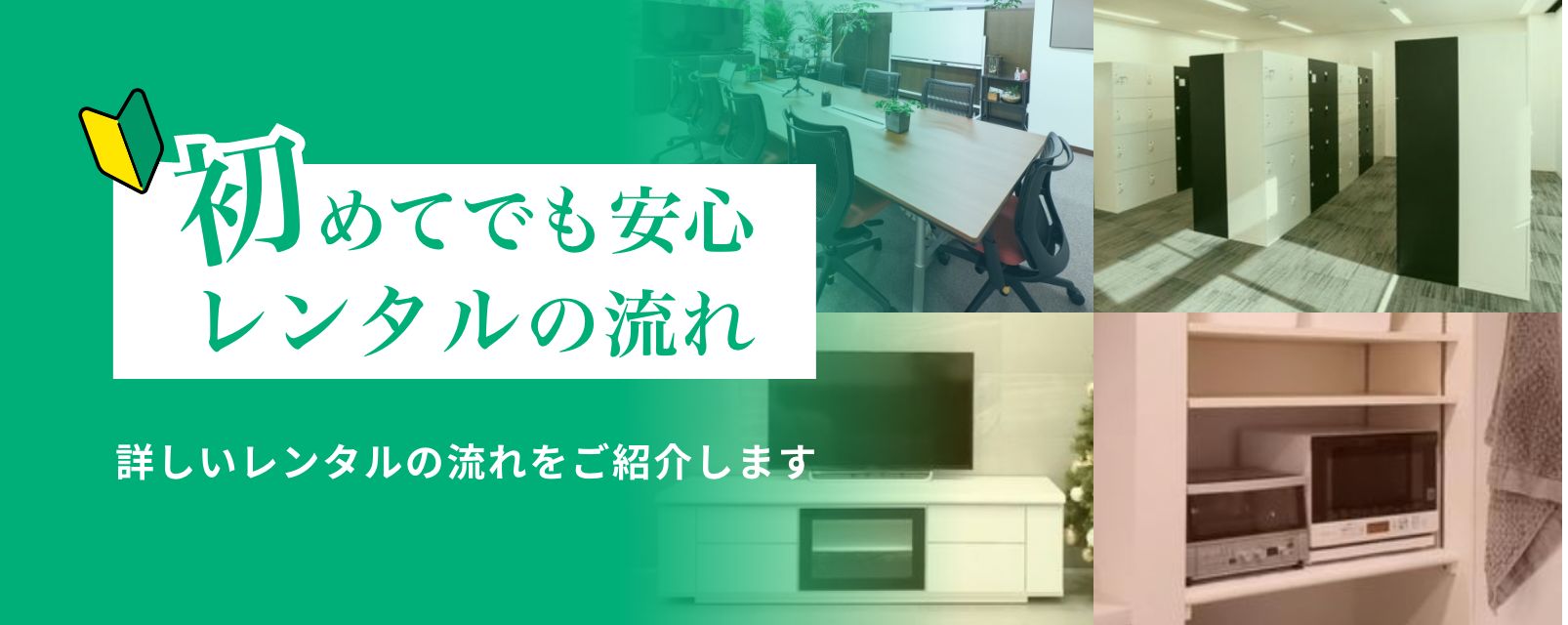 初めてでも安心、レンタルの流れ