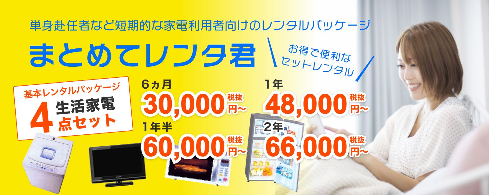 単身赴任者など短期的な家電利用者向けのレンタルパッケージ「まとめてレンタ君」