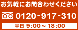 フリーダイヤル0120-917-310