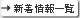 新着情報一覧