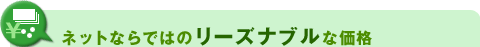 こだわり2 ネットならではのリーズナブルな価格