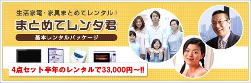 生活家電・家具まとめてレンタル「まとめてレンタ君」、テレビ14型、冷蔵庫、全自動洗濯機4.2L、電子オーブンレンジ 4点セットで月額5,000円以下